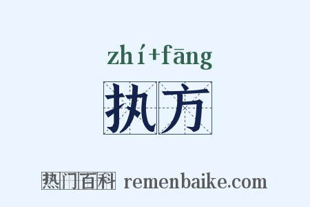 执方是什么意思的图片